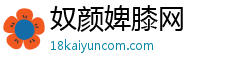 奴颜婢膝网